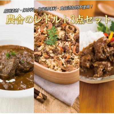 ふるさと納税 久慈市 農舎のレトルト3点セット 21-1