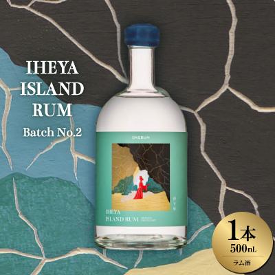 ふるさと納税 伊平屋村 [数量限定]IHEYA ISLAND RUM Batch No.2 1本500ml ラム酒