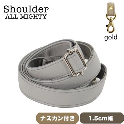 ふるさと納税 島原市 ショルダーベルト (ゴールド) 1.5cm幅 グレー