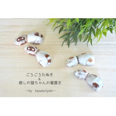 ふるさと納税 宇治市 笠取焼き 箸置き4点セット 癒しの猫ちゃん&amp;ごろごろたぬき