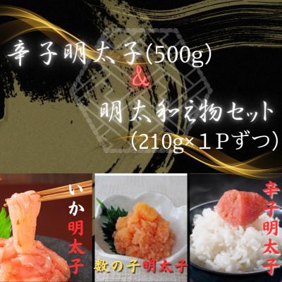 ふるさと納税 赤村 辛子明太子 切子(500g)&amp;明太和え物セット(いか・数の子)(各210g)×各1P(赤村)