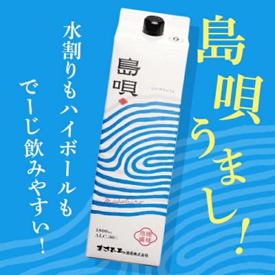 ふるさと納税 糸満市 泡盛 島唄 30度 紙パック 1800ml×6本セット |  | 02
