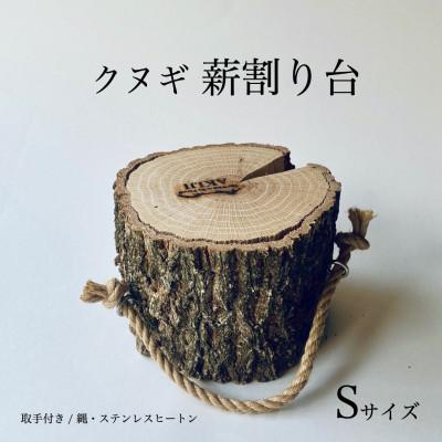 ふるさと納税 小林市 クヌギ薪割り台 S