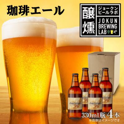 ふるさと納税 十日町市 クラフトビール 珈琲エール 330ml 4本 瓶 IPA 新潟県 十日町市