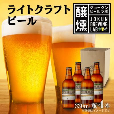 ふるさと納税 十日町市 ライト クラフトビール 330ml 4本 瓶 オリジナル 新潟県 十日町市