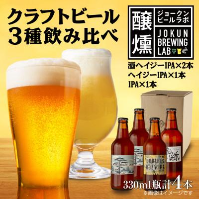 ふるさと納税 十日町市 クラフトビール IPA 3種 330ml 4本 瓶 飲み比べ 新潟県 十日町市