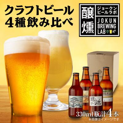 ふるさと納税 十日町市 クラフトビール 4種 330ml 4本 IPA ヘイジーIPA 珈琲エール 新潟県 十日町市
