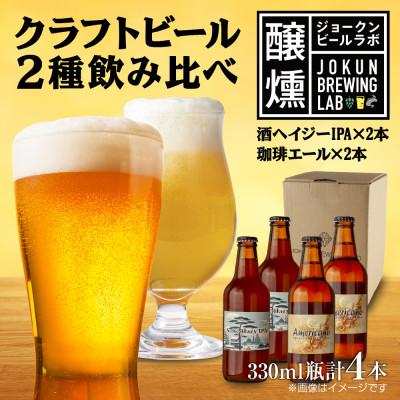 ふるさと納税 十日町市 クラフトビール 2種 330ml 計4本 酒ヘイジーIPA 珈琲エール 新潟県 十日町市