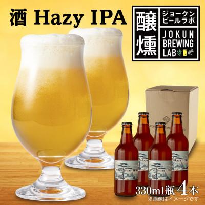 ふるさと納税 十日町市 クラフトビール 酒ヘイジーIPA 330ml 4本 瓶 IPA 新潟県 十日町市