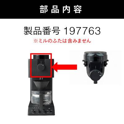 ふるさと納税 燕市 【部品】CM-D457-413コーヒーミル(フタなし) 全自動コーヒーメーカー3杯用CM-D457Bの画像