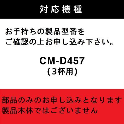 ふるさと納税 燕市 【部品】CM-D457-413コーヒーミル(フタなし) 全自動コーヒーメーカー3杯用CM-D457Bの画像