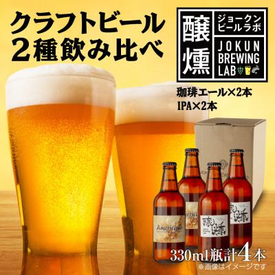 ふるさと納税 十日町市 クラフトビール 2種 330ml 計4本 珈琲エール IPA 瓶 新潟県 十日町市