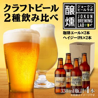 ふるさと納税 十日町市 クラフトビール 2種 330ml 計4本 珈琲エール Hazy IPA 新潟県 十日町市