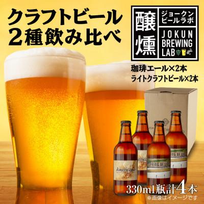 ふるさと納税 十日町市 クラフトビール 2種 330ml 計4本 珈琲エール ライトクラフトビール 瓶 新潟県 十日町市
