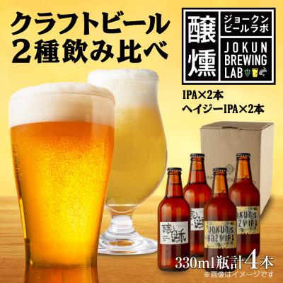 ふるさと納税 十日町市 クラフトビール 2種 330ml 計4本 IPA Hazy IPA 瓶 新潟県 十日町市