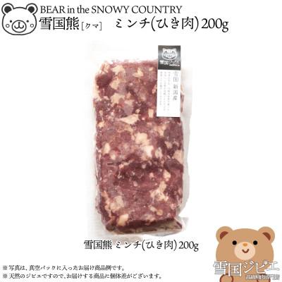 ふるさと納税 上越市 [雪国ジビエ]雪国クマミンチ(ひき肉) 200g