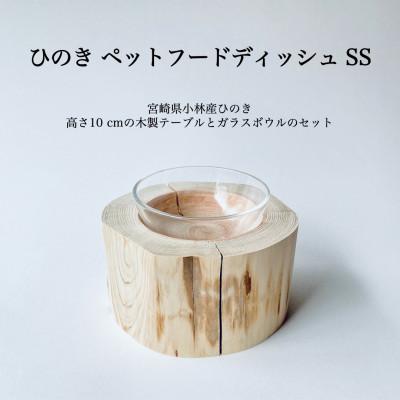 ふるさと納税 小林市 ひのきペットフードディッシュ SS