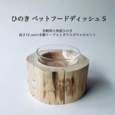 ふるさと納税 小林市 ひのきペットフードディッシュ S