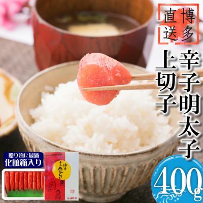 ふるさと納税 吉富町 辛子明太子 上切子(400g)化粧箱入り(吉富町)[NM-40]