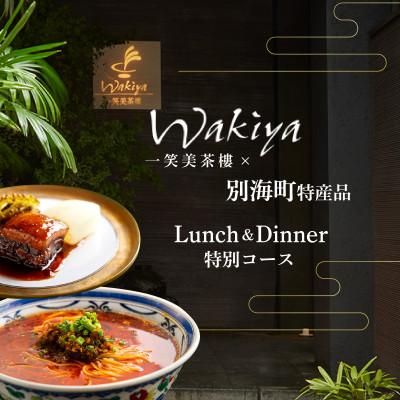 ふるさと納税 別海町 [赤坂 中国料理]トゥーランドット臥龍居 or Wakiya一笑美茶樓「別海町Cコース」食事券1名様