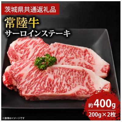 ふるさと納税 鹿嶋市 最高級の常陸牛でディナーをお楽しみください♪ 常陸牛サーロインステーキ約200g×2枚