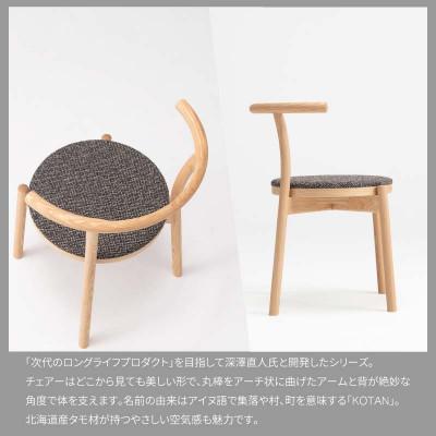 ふるさと納税 旭川市 旭川家具 カンディハウス KOTANチェアー (座張