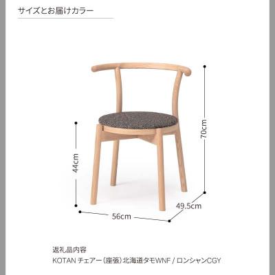 ふるさと納税 旭川市 旭川家具 カンディハウス KOTANチェアー (座張