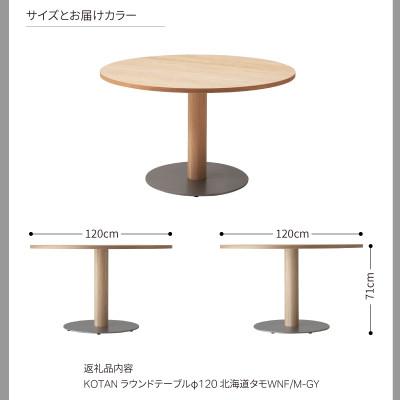 ふるさと納税 旭川市 旭川家具 カンディハウス KOTANラウンドテーブル