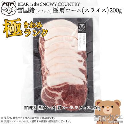 ふるさと納税 上越市 [雪国ジビエ]雪国イノシシ [極ランク] 肩ロース スライス 200g
