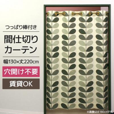ふるさと納税 茅野市 北欧風 つっぱり棒付間仕切りカーテンSET 幅130×丈220cm ボタニカル柄(OK)