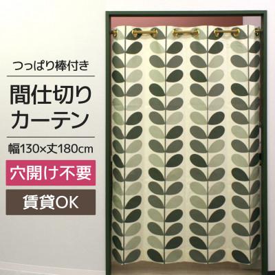 ふるさと納税 茅野市 北欧風 つっぱり棒付間仕切りカーテンSET 幅130×丈180cm ボタニカル柄(OK)