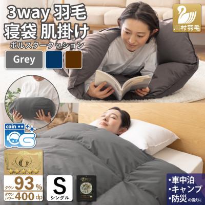 ふるさと納税 韮崎市 3way羽毛布団 肌掛けシングル 寝袋 ダックダウン93% キャンプ 車中泊 防災 グレー シュラフ