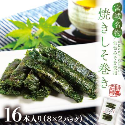 ふるさと納税 宮城県 宮城名物ご飯のお供!仙台みそ 焼きしそ巻き ふるさと納税 宮城県 宮城名物ご飯のお供!仙台みそ 焼きしそ巻き