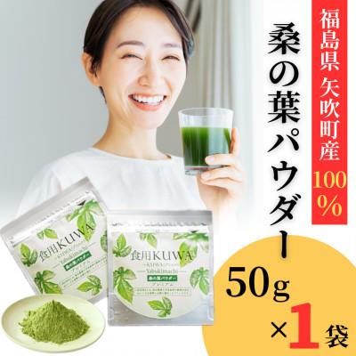 ふるさと納税 矢吹町 桑の葉パウダープレミアム 桑茶 美味しい飲みやすい!50g×1パック入り