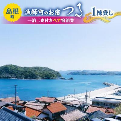 ふるさと納税 松江市 [漁師町のお宿つる] 一泊二食付き ペア宿泊券