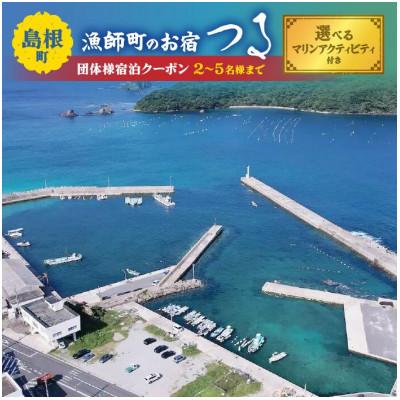 ふるさと納税 松江市 [漁師町のお宿つる]団体様宿泊クーポン(2〜5名様まで)選べるマリンアクティビティ付き