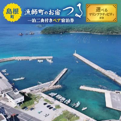 ふるさと納税 松江市 [漁師町のお宿つる] 一泊二食付き ペア宿泊券 選べるマリンアクティビティ付き
