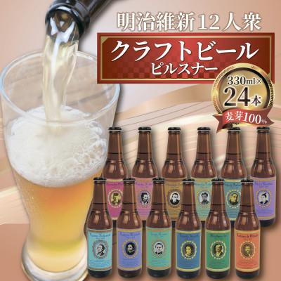 ふるさと納税 沼津市 明治維新12人衆 ピルスナー 12種類×各2本 計24本