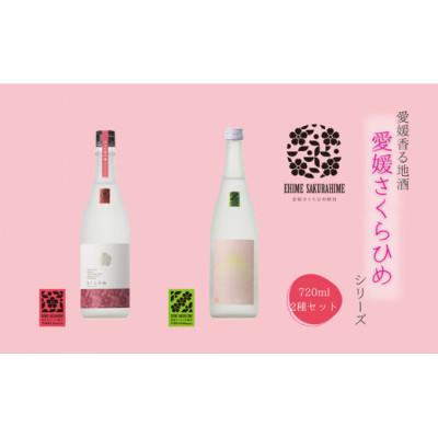 ふるさと納税 伊予市 愛媛さくらひめシリーズ飲み比べAセット