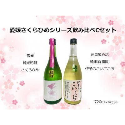 ふるさと納税 伊予市 愛媛さくらひめシリーズ飲み比べCセット