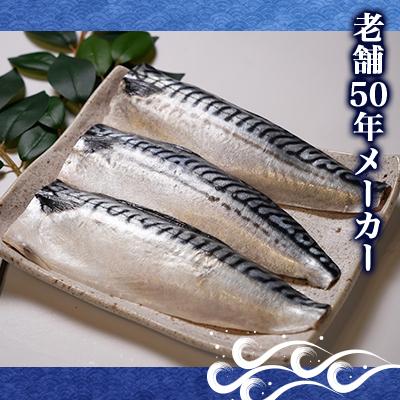 ふるさと納税 銚子市 【訳あり】定塩ノルウェーさばフィレ約3.6kg_1