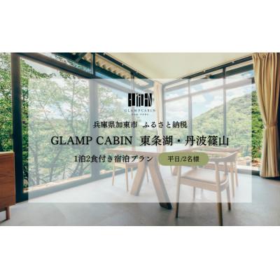 ふるさと納税 加東市 GLAMPCABIN 東条湖・丹波篠山 「リラックスキャビン」 平日限定 ペア 宿泊券 1泊2食付