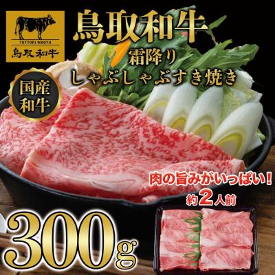 ふるさと納税 若桜町 鳥取和牛 霜降りしゃぶしゃぶすき焼き 300g
