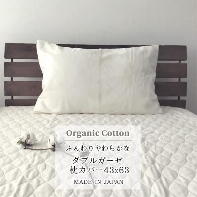 ふるさと納税 和泉市 [Mサイズ43×63]オーガニックコットン2重ガーゼまくらカバー
