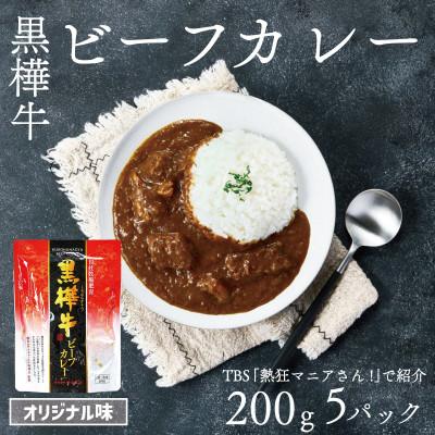 ふるさと納税 宇城市 [TBS 「熱狂マニアさん!」で紹介]黒樺牛 ビーフカレー 1食200g×5個 合計1kg(宇城市)