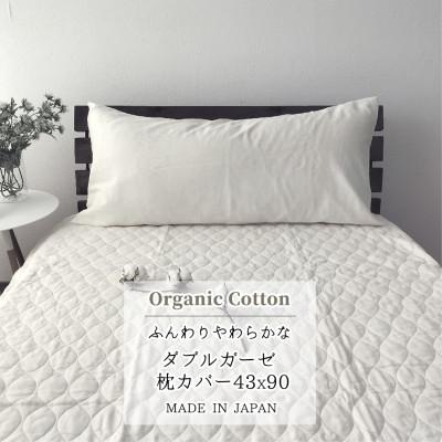 ふるさと納税 和泉市 [セミロング43×90]オーガニックコットン2重ガーゼまくらカバー