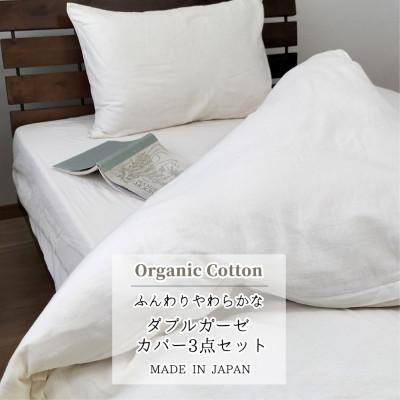 ふるさと納税 和泉市 [ダブル3点セット]オーガニックコットン2重ガーゼカバーセット