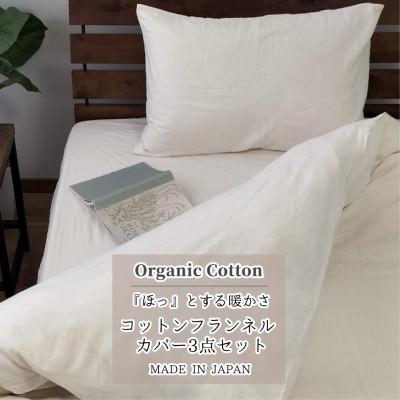 ふるさと納税 和泉市 [シングル3点セット]オーガニックコットンフランネルカバーセット
