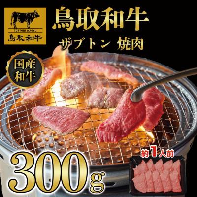 ふるさと納税 若桜町 鳥取和牛 ザブトン焼肉 300g