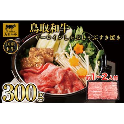 ふるさと納税 若桜町 鳥取和牛サーロインしゃぶしゃぶすき焼き 300g